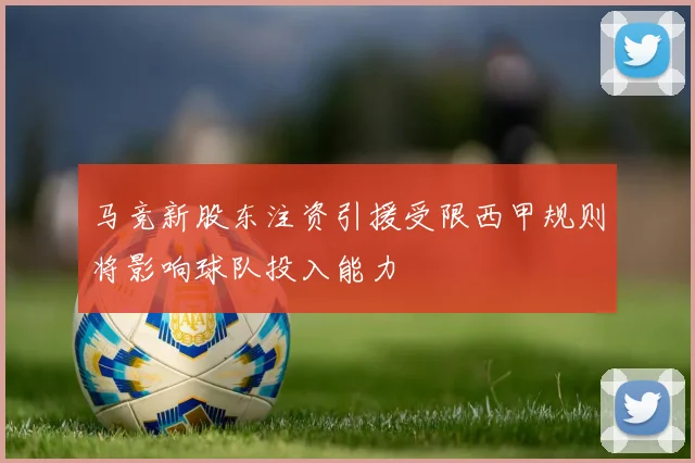 马竞新股东注资引援受限西甲规则将影响球队投入能力